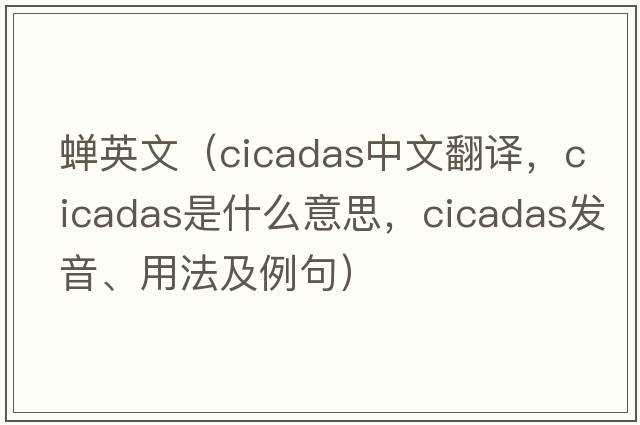 蟬英文（cicadas中文翻譯，cicadas是什么意思，cicadas發(fā)音、用法及例句）