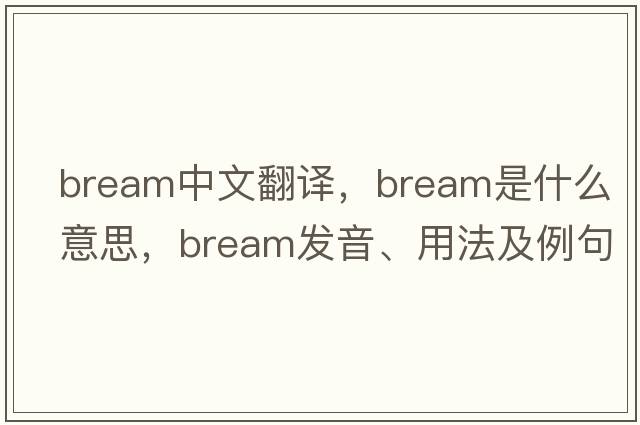 bream中文翻譯，bream是什么意思，bream發(fā)音、用法及例句