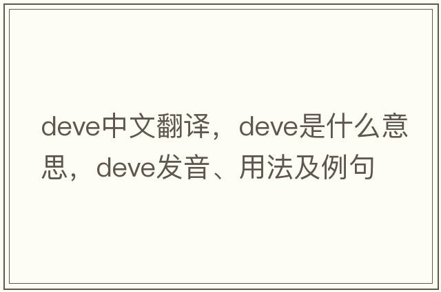 DEVE中文翻譯，DEVE是什么意思，DEVE發(fā)音、用法及例句