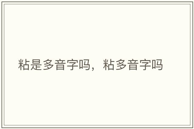 粘是多音字嗎，粘多音字嗎