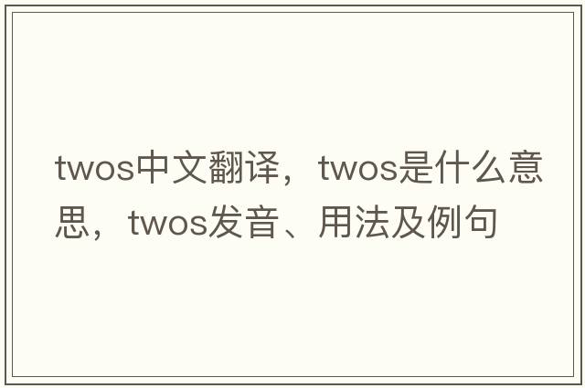 twos中文翻譯，twos是什么意思，twos發(fā)音、用法及例句