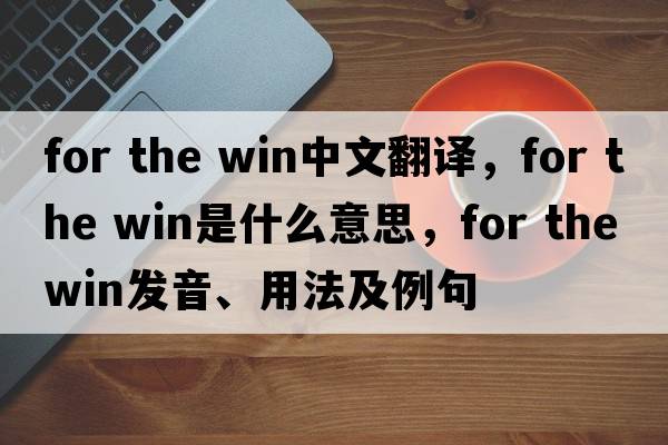 for the win中文翻譯，for the win是什么意思，for the win發(fā)音、用法及例句