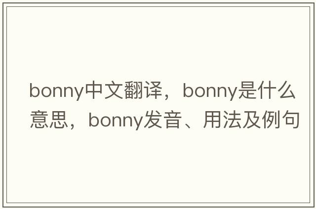 bonny中文翻譯，bonny是什么意思，bonny發(fā)音、用法及例句