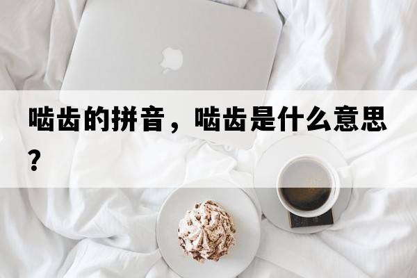 嚙齒的拼音，嚙齒是什么意思？