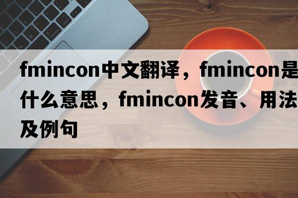 fmincon中文翻譯，fmincon是什么意思，fmincon發(fā)音、用法及例句