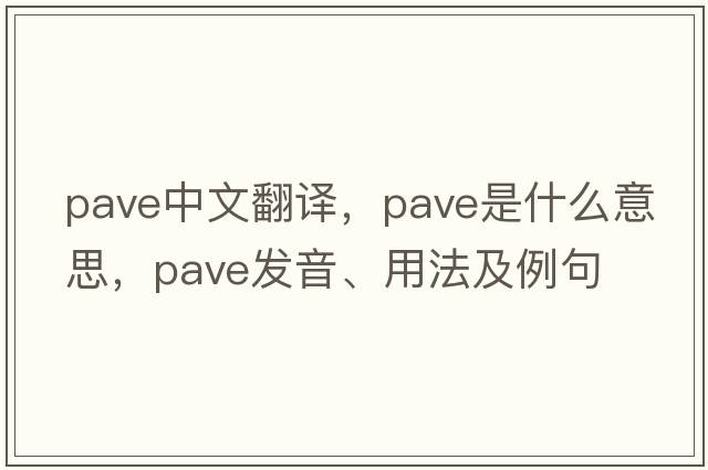 pave中文翻譯，pave是什么意思，pave發(fā)音、用法及例句