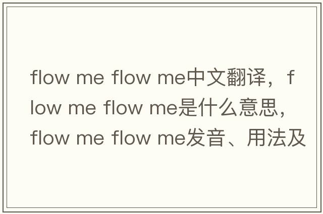 flow me flow me中文翻譯，flow me flow me是什么意思，flow me flow me發(fā)音、用法及例句