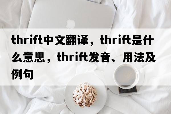 thrift中文翻譯，thrift是什么意思，thrift發(fā)音、用法及例句