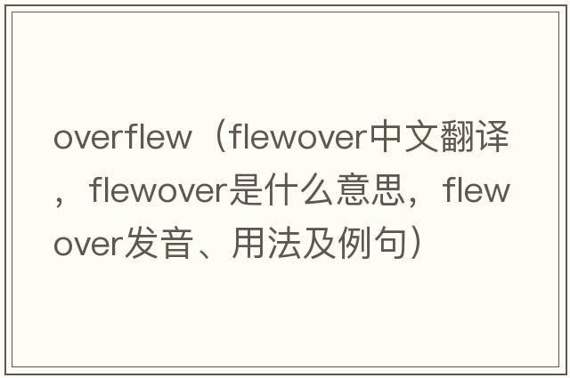 overflew（flewover中文翻譯，flewover是什么意思，flewover發(fā)音、用法及例句）