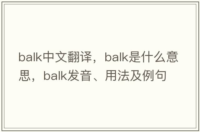 balk中文翻譯，balk是什么意思，balk發(fā)音、用法及例句