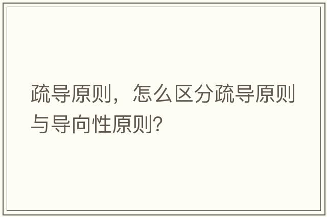疏導原則，怎么區分疏導原則與導向性原則？