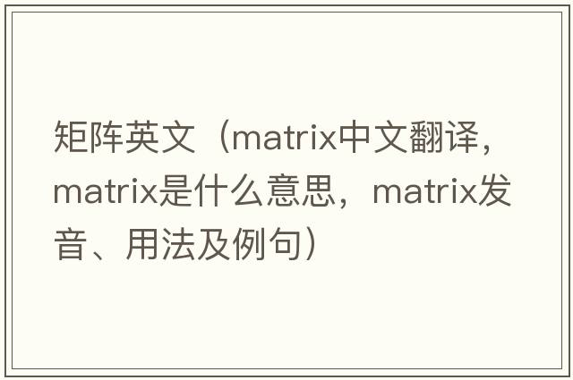 矩陣英文（matrix中文翻譯，matrix是什么意思，matrix發(fā)音、用法及例句）