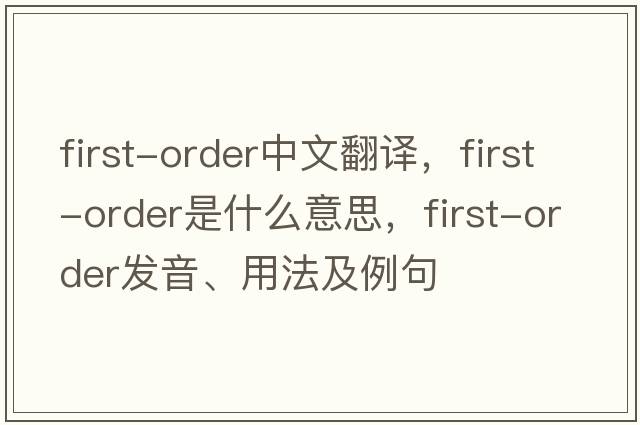 first-order中文翻譯，first-order是什么意思，first-order發(fā)音、用法及例句