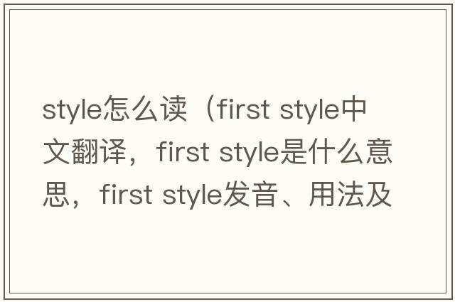style怎么讀（first style中文翻譯，first style是什么意思，first style發(fā)音、用法及例句）