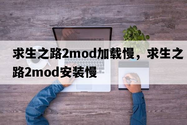 求生之路2mod加載慢，求生之路2mod安裝慢