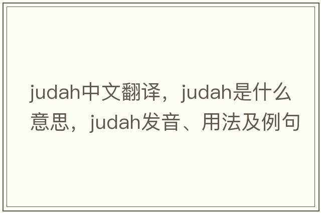 Judah中文翻譯，Judah是什么意思，Judah發(fā)音、用法及例句