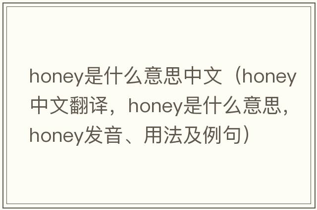 honey是什么意思中文（honey中文翻譯，honey是什么意思，honey發(fā)音、用法及例句）