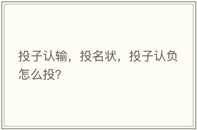 投子認輸，投名狀，投子認負怎么投？