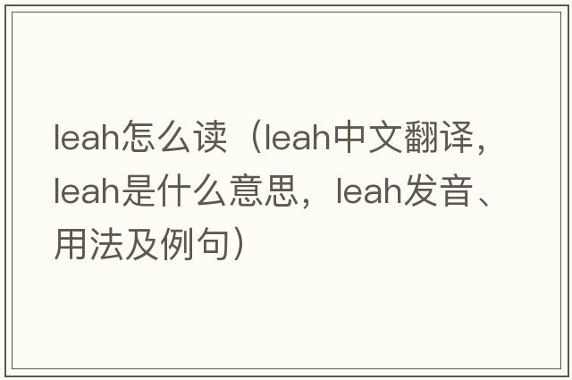 leah怎么讀（Leah中文翻譯，Leah是什么意思，Leah發(fā)音、用法及例句）