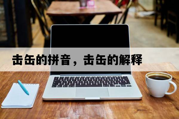 擊缶的拼音，擊缶的解釋