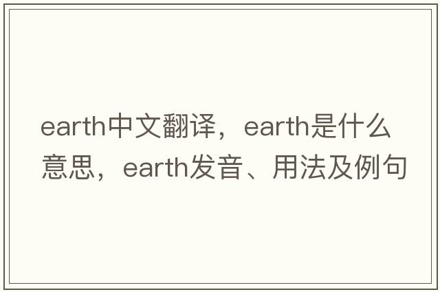 earth中文翻譯，earth是什么意思，earth發(fā)音、用法及例句
