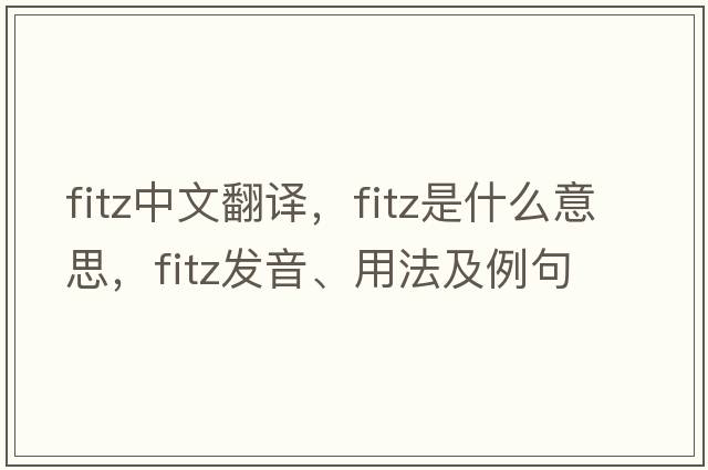 Fitz中文翻譯，Fitz是什么意思，Fitz發(fā)音、用法及例句