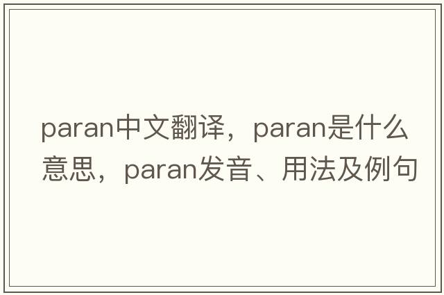 PARAN中文翻譯，PARAN是什么意思，PARAN發(fā)音、用法及例句