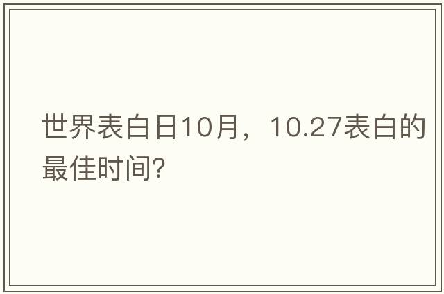 世界表白日10月，10.27表白的最佳時(shí)間？