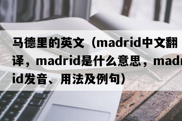 馬德里的英文（Madrid中文翻譯，Madrid是什么意思，Madrid發(fā)音、用法及例句）