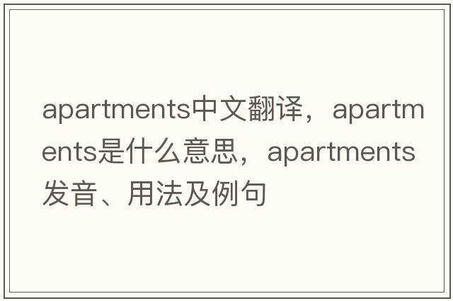 apartments中文翻譯，apartments是什么意思，apartments發(fā)音、用法及例句