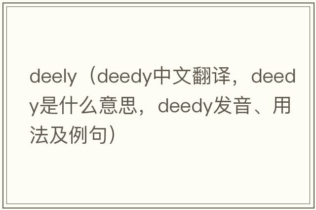 deely（deedy中文翻譯，deedy是什么意思，deedy發(fā)音、用法及例句）