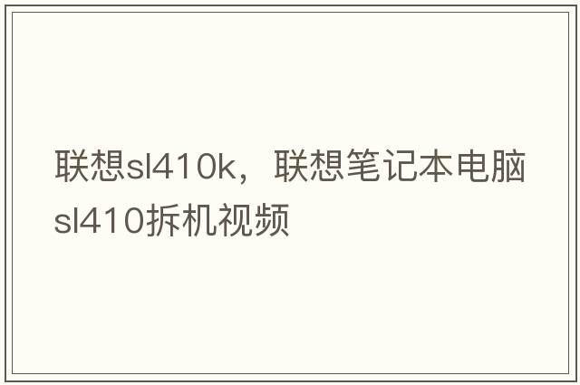 聯(lián)想sl410k，聯(lián)想筆記本電腦sl410拆機視頻