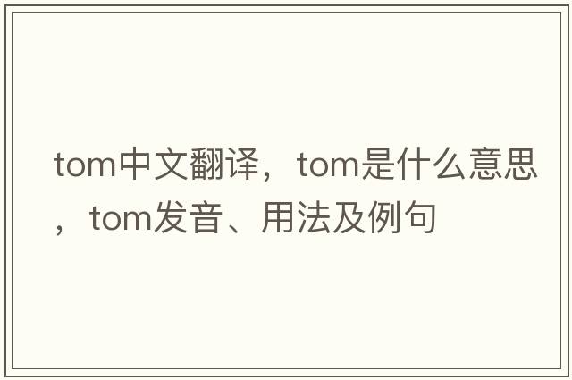 tom中文翻譯，tom是什么意思，tom發(fā)音、用法及例句