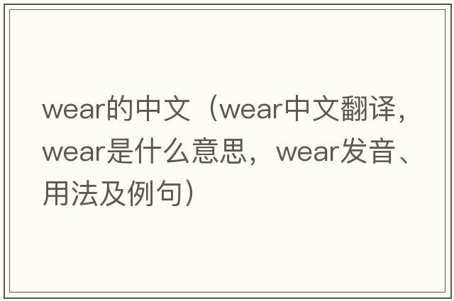 wear的中文（wear中文翻譯，wear是什么意思，wear發(fā)音、用法及例句）