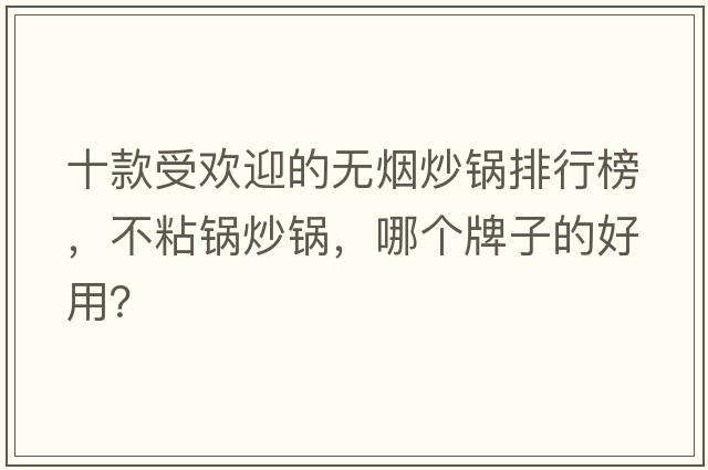 十款受歡迎的無(wú)煙炒鍋排行榜，不粘鍋炒鍋，哪個(gè)牌子的好用？