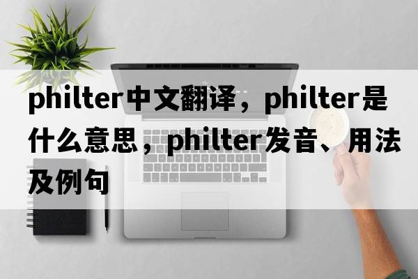 philter中文翻譯，philter是什么意思，philter發(fā)音、用法及例句