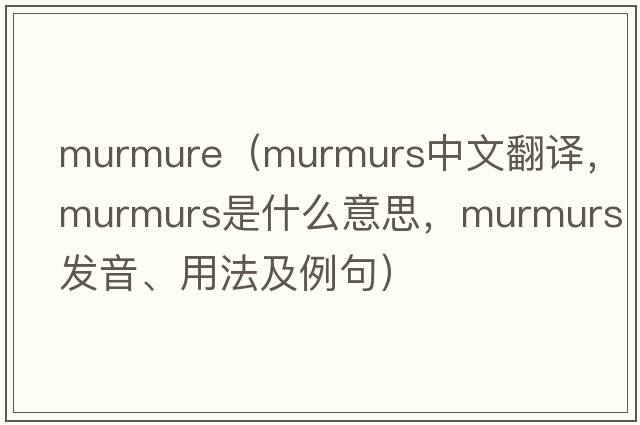 murmure（murmurs中文翻譯，murmurs是什么意思，murmurs發(fā)音、用法及例句）