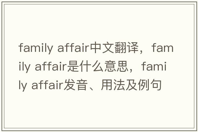 family affair中文翻譯，family affair是什么意思，family affair發(fā)音、用法及例句