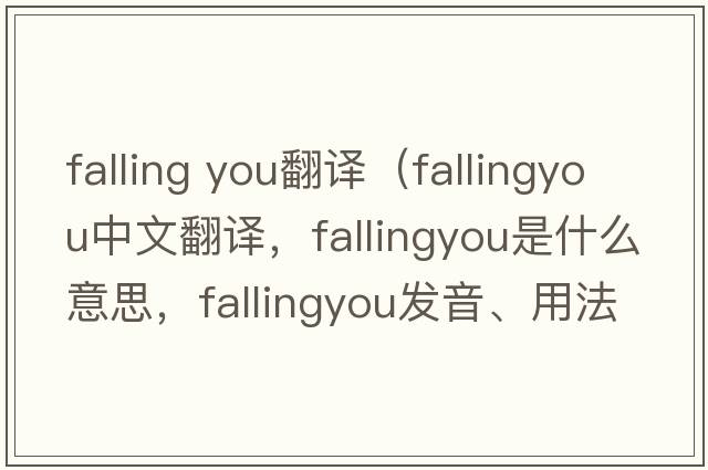 falling you翻譯（fallingyou中文翻譯，fallingyou是什么意思，fallingyou發(fā)音、用法及例句）