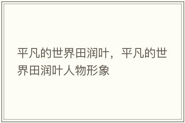 平凡的世界田潤葉，平凡的世界田潤葉人物形象