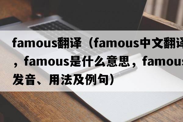 famous翻譯（famous中文翻譯，famous是什么意思，famous發(fā)音、用法及例句）