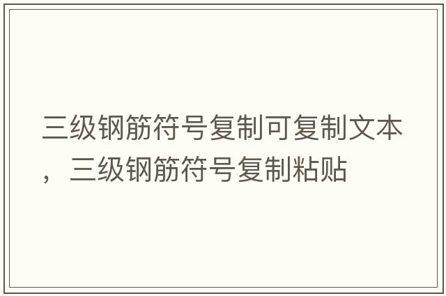 三級鋼筋符號復制可復制文本，三級鋼筋符號復制粘貼