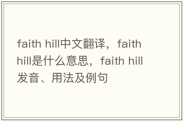 faith hill中文翻譯，faith hill是什么意思，faith hill發(fā)音、用法及例句