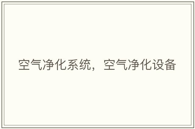 空氣凈化系統，空氣凈化設備