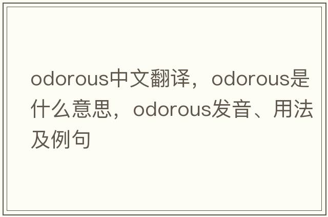 odorous中文翻譯，odorous是什么意思，odorous發(fā)音、用法及例句