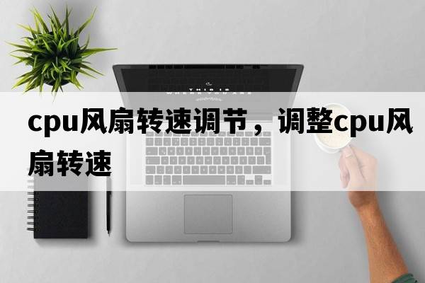 cpu風(fēng)扇轉速調節，調整cpu風(fēng)扇轉速