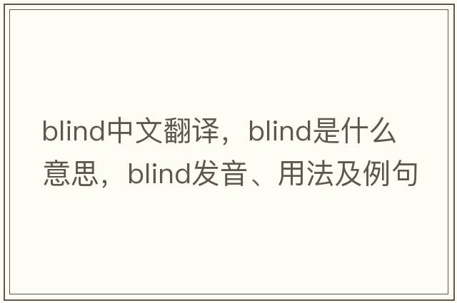 blind中文翻譯，blind是什么意思，blind發(fā)音、用法及例句