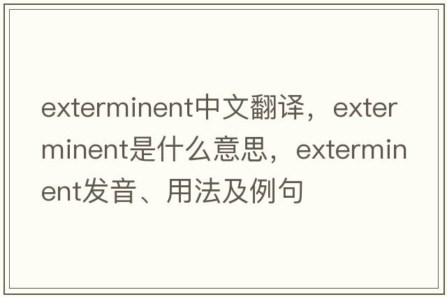 exterminent中文翻譯，exterminent是什么意思，exterminent發(fā)音、用法及例句