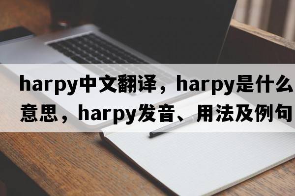 harpy中文翻譯，harpy是什么意思，harpy發(fā)音、用法及例句