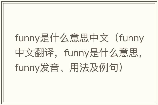 funny是什么意思中文（funny中文翻譯，funny是什么意思，funny發(fā)音、用法及例句）